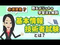 【必須資格？】基本情報技術者試験を 取得するメリットや学習法を解説