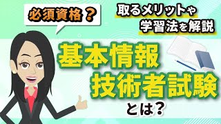 【必須資格？】基本情報技術者試験を 取得するメリットや学習法を解説