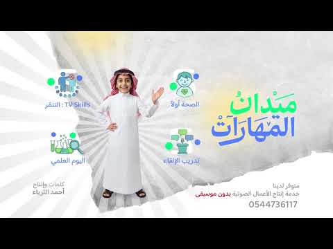 انشودة مدرسية بدون موسيقى نشيد المهارات 2025 