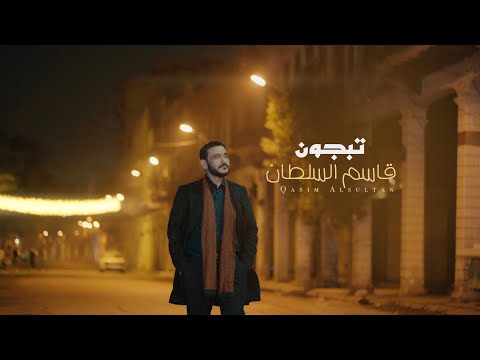 قاسم السلطان تبجون        2025