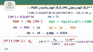 كيمياء ٤  ثالث ثانوي  أيونات الهيدروجين و الرقم الهيدروجيني