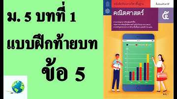 เฉลยแบบฝึกหัดท้ายบท ข้อ 5 | คณิตพื้นฐาน ม.5 บทที่ 1 เลขยกกำลัง | โดย สุนทร พิมเสน