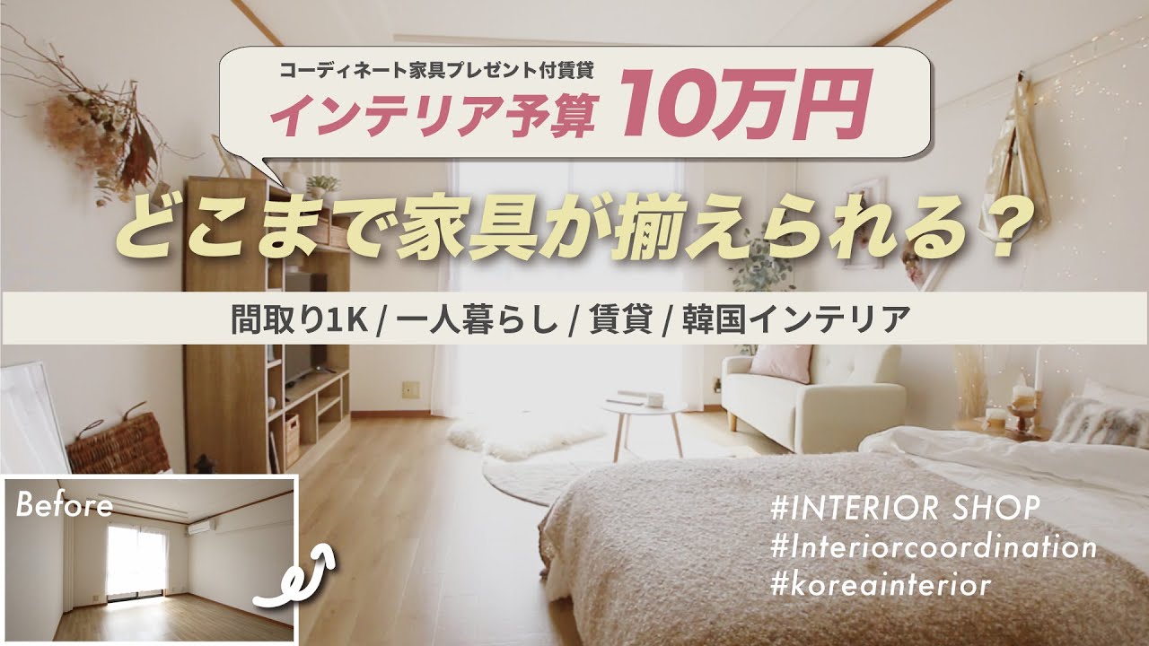 10万円コーディネート】賃貸一人暮らし予算10万円で全家具を揃えてみた 