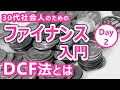 【MBA_ファイナンス】投資判断のためのNPV・IRR