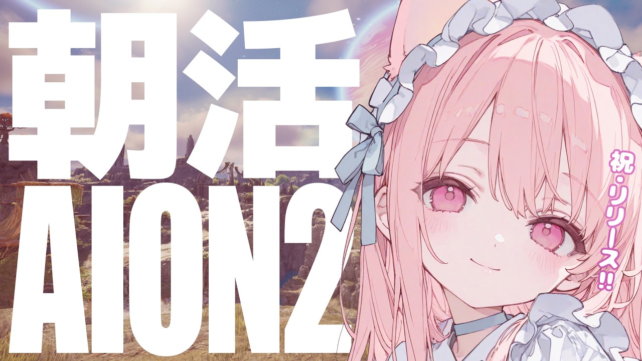 【AION2リリース】クレリック育てるる!【アリエル鯖/Steam】