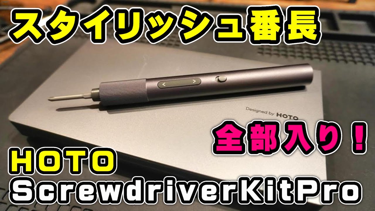 HOTO】国内先行予約販売開始！HOTO 電動精密ドライバーセットが全部
