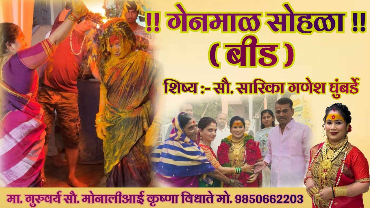 बीड | गेनमाळ सोहळा | घुंबर्डे परिवार | येडेश्वरी आई आराधखाना | #monalividhate