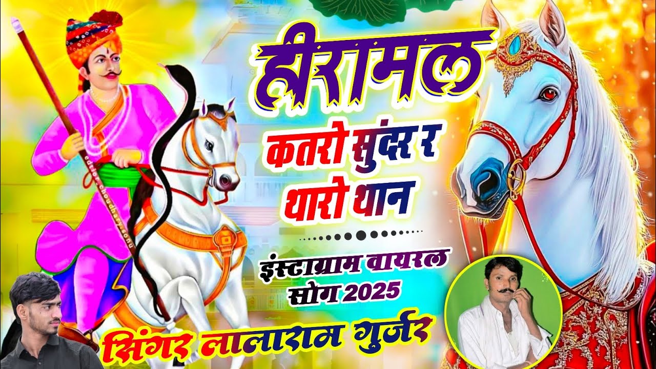 Hiramal Baba song // हीरामल कतरो सुंदर र थारो थान //  Lalaram gurjar // hiramal khatro Sundar dhaan 
