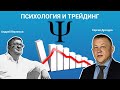 Психология и трейдинг / Сергей Дроздов