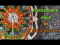 Новинка!!! Пасхальное яйцо от WOODSTITCH (ВУДСТИТЧ).