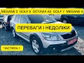 ПЕРЕВАГИ І НЕДОЛІКИ OCTAVIA A5/ GOLF 7/6 MEGANE 2/4. РОЗМОВА ПРО АВТО ЧАСТИНА 1