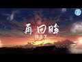 指尖笑 再回眸 一回眸 他抚扇翩翩 歌词字幕 完整版 BBW 指尖笑 再回眸 一回眸 他抚扇翩翩 歌词字幕 完整版 BBW