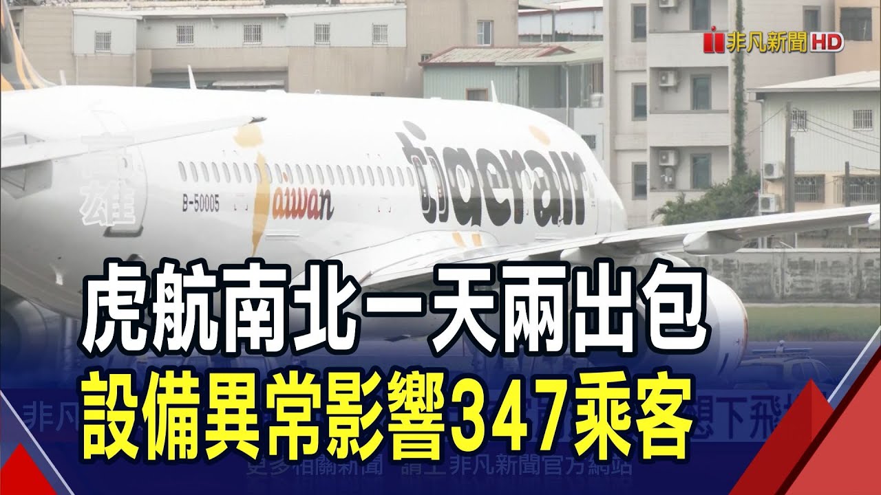 虎航南北一天兩出包!
