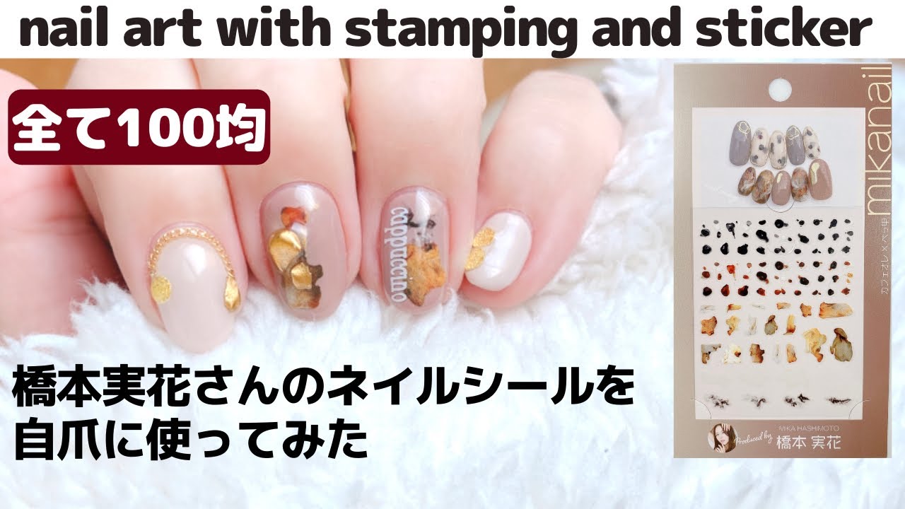 【セルフネイル】橋本実花さんのキャンドゥコラボネイルシールを自爪に使ってみた。nail art with stamping and stickers