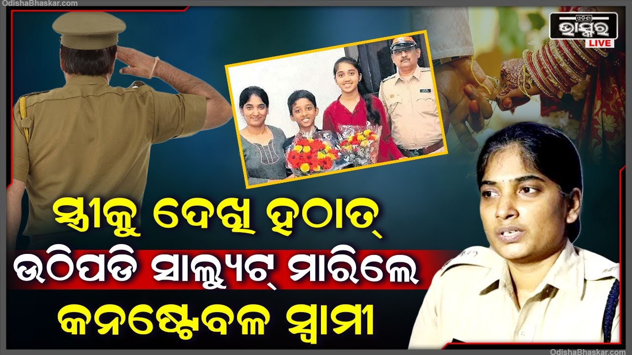 ସ୍ୱାମୀ କନେଷ୍ଟବଳ ହୋଇ ଦେଉଥିଲେ ଅଫିସରଙ୍କୁ ସମ୍ମାନ ,ଏହା ଦେଖି ସ୍ତ୍ରୀ ନିଜେ ବନିଗଲେ IPS ଅଫିସର