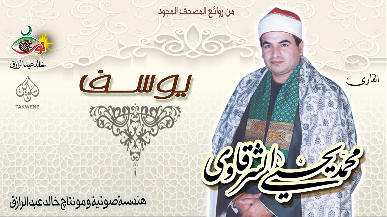 سورة يوسف - محمد يحيى الشرقاوي