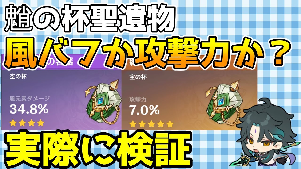 原神 魈 ショウ の聖遺物について考察 杯は風バフよりも攻撃力 の方が強いのか Genshin Impact げんしん Youtube 原神 魈 ショウ の聖遺物について考察 杯は風バフよりも攻撃力 の方が強いのか Genshin Impact げんしん Youtube