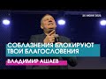 СОБЛАЗНЕНИЯ БЛОКИРУЮТ ТВОИ БЛАГОСЛОВЕНИЯ - Владимир Ашаев // ЦХЖ Красноярск