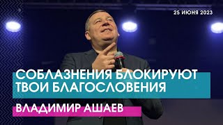 СОБЛАЗНЕНИЯ БЛОКИРУЮТ ТВОИ БЛАГОСЛОВЕНИЯ - Владимир Ашаев // ЦХЖ Красноярск