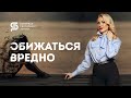 😇 Как простить обиду и отпустить прошлое и почему это так сложно? Кристина Кудрявцева