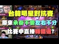 【爐石精彩比賽】原來承泰不要竟然左右不分！？在比賽中直接轉錯邊？ | 台韓明星對抗賽