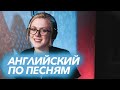 как учить английский по песням | выбор песни, Lyrics Training, Quizlet, упражнения для отработки