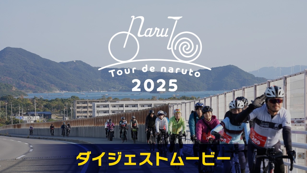 ツール・ド・naruto2025【ダイジェスト】 - YouTube