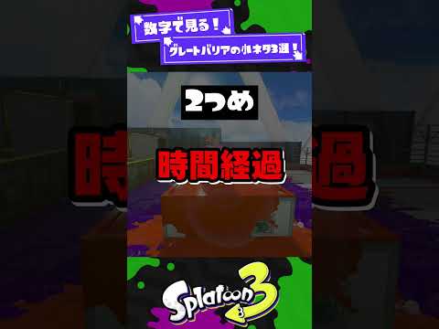 【数字で理解】グレートバリアの小ネタ3選！【スプラ3】【スプラトゥーン3】 #shorts