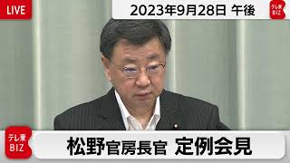 松野官房長官 定例会見【2023年9月28日午後】