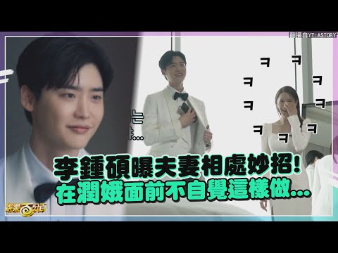 【黑話律師】李鍾碩果然妻管嚴 在潤娥面前不自覺做出這動作!