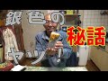 きまぐれクックの銀色のヤツ秘話 実話元祖は私です