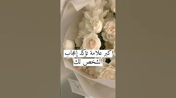 اكبر علامة تؤكد اعجاب الشخص لك 