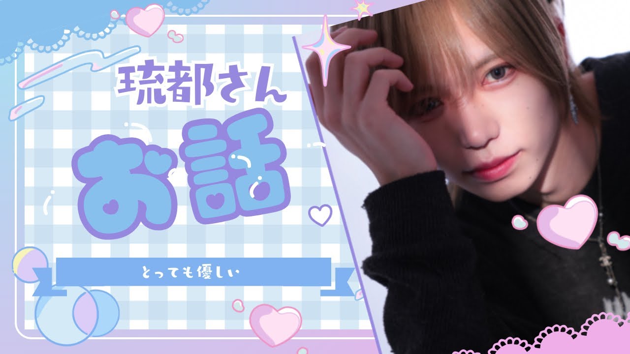 琉都さんってとっても優しいんです！　ホストになるまで　【13日目】