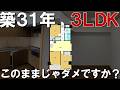築31年3LDKのままじゃダメですか？リノベーションした結果…ビフォーアフター【横浜市 リノベ賃貸】【満室御礼✨】