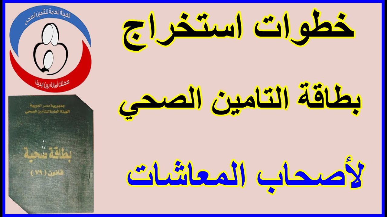 لكل اصحاب المعاشات هتكشف وتتعالج مجانا من خلال عمل البطاقة الصحية اعرف الاوراق المطلوبه لاستخراجها
