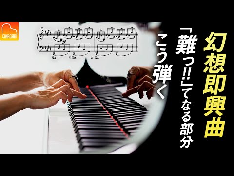 新スタジオからお届け！幻想即興曲のムズッてなる部分はこう練習する！③【第81回カナカナピアノ教室】 CANACANA Piano Lesson#81