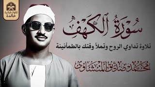 صوت مؤثر يملأ القلب إيمانًا ويشرح الصدر | الشيخ محمد صديق المنشاوي 🎧