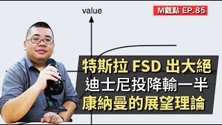 EP85.  特斯拉 FSD 出大絕、迪士尼投降輸一半、康納曼的展望理論 | M觀點