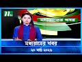 মধ যর ত র খবর Moddho Rater Khobor 20 March 2026 NTV Latest News Update মধ যর ত র খবর Moddho Rater Khobor 20 March 2026 NTV Latest News Update