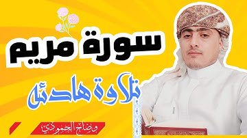 سورة مريم (كاملة)❤️😍 || (وضاح الحمودي) || هدوء وراحة وسكينة😴اجمل تلاوة || Quran Surat Maryam