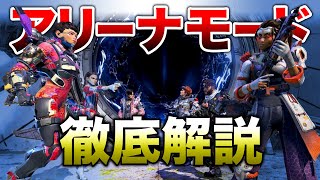 【APEX LEGENDS】これを見れば全て分かる！『アリーナモード』徹底解説！！【エーペックスレジェンズ】