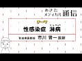 あきたメディカル通信「性感染症　淋病について」