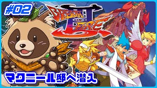 【ブレスオブファイアIII】カプコンの大好きな名作RPG三作目【BOFIII】 #02 マクニール邸へ潜入
