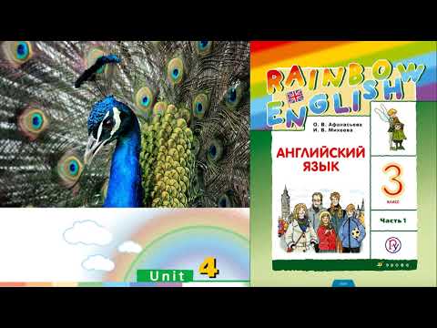 Rainbow English 3-1, Unit 4 Step 1, Английский язык 3 класс ч.1, Афанасьева.