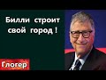 Билли строит свой город ! Они за деньги угрожают нам ! В США пропало 177 тысяч иммигрантов ! \Майами