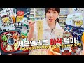 편의점에서 삼계탕을!? 새벽에 편의점에서 한식 위주 야식 털기!! Eating late night at 7-Eleven CVS!!