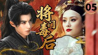 【2026爽剧抢先看】将门毒后Top Queen🗡EP05|后宫杀机四伏！孙俪深宫斗艳，联手王鹤棣逆风翻盘，谱写大汉帝国传奇💥#孙俪 #王鹤棣 #逆袭 #drama