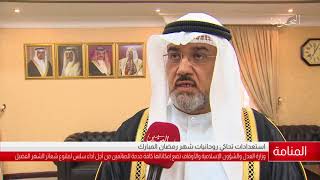 البحرين مركز الأخبار : وزارة العدل والشؤون الإسلامية تضع إمكانتها كافة لخدمة للصائمين 17-05-2018