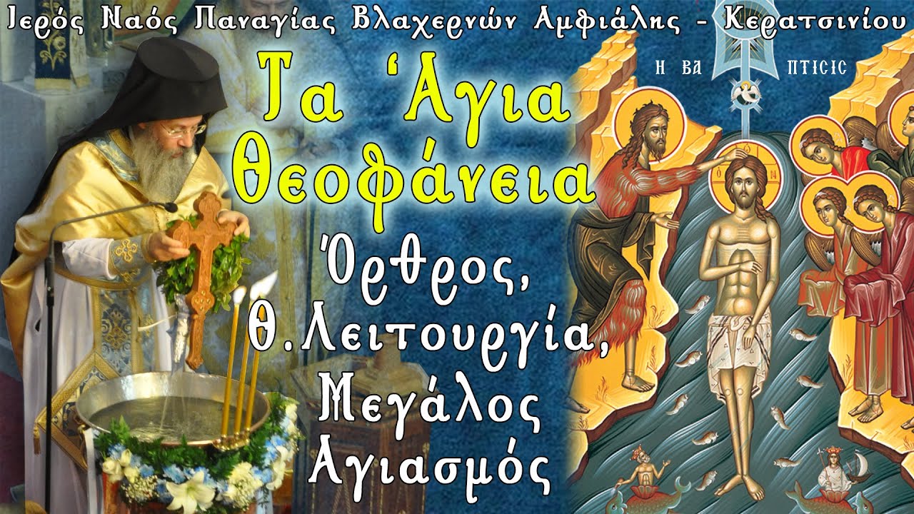 ΘΕΟΦΑΝΕΙΑ - Όρθρος, Θεία Λειτουργία και Μεγάλος Αγιασμός