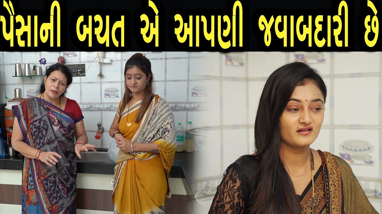 પૈસાની બચત એ આપણી જવાબદારી છે  | ફુલ ફિલ્મ | Gujarati full Film | 38 | max media entertainment